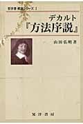 デカルト 『方法序説』 (哲学書 概説シリーズ )