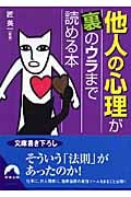 他人の心理が裏のウラまで読める本 (青春文庫)の詳細を見る