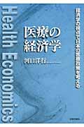 医療の経済学 経済学の視点で日本の医療政策を考える