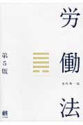 労働法 第5版