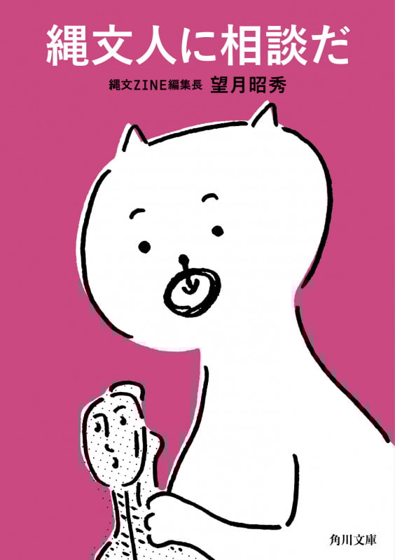 縄文人に相談だ (角川文庫)