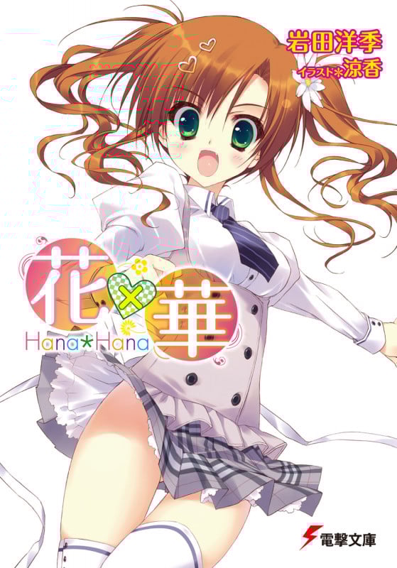花×華 (1) (電撃文庫)