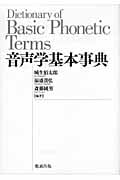 音声学基本事典