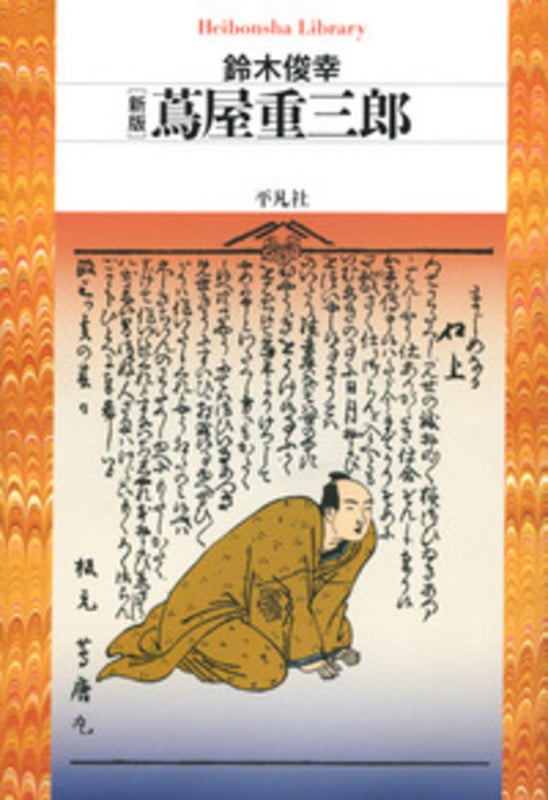 新版 蔦屋重三郎 (756) (平凡社ライブラリー)