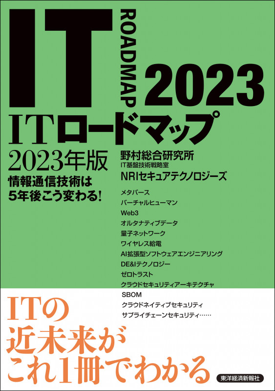 ITロードマップ (2023年版)