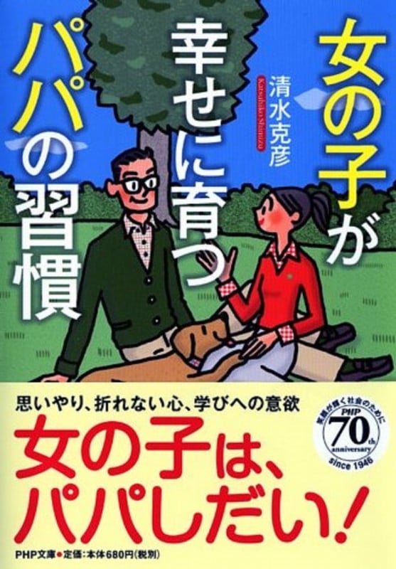 女の子が幸せに育つパパの習慣 (PHP文庫)