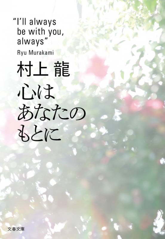 心はあなたのもとに (文春文庫)の詳細を見る