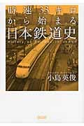 時速33キロから始まる日本鉄道史 (朝日文庫)
