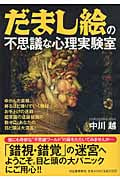 だまし絵の不思議な心理実験室 (ペイパーバックス)