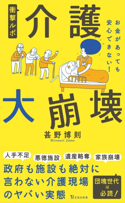 衝撃ルポ 介護大崩壊 お金があっても安心できない! (宝島社新書)