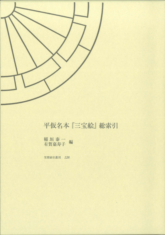 寺社略縁起類聚I 勉誠社 稲垣泰一 寺社略縁起類聚I 勉誠社 稲垣泰一