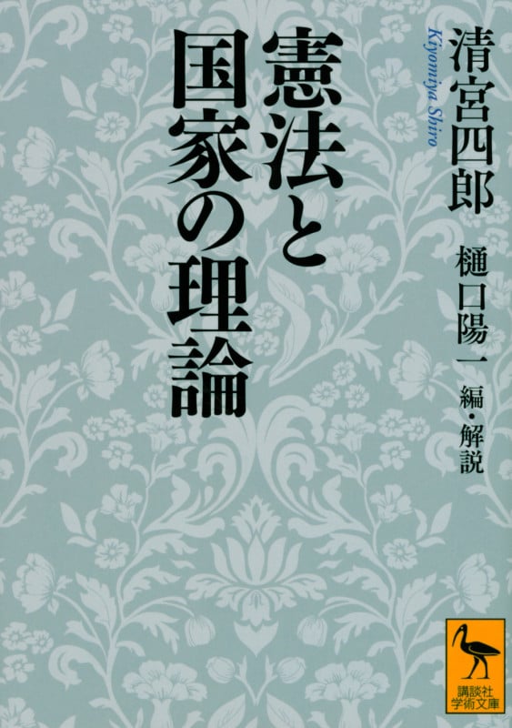 憲法と国家の理論 (講談社学術文庫)