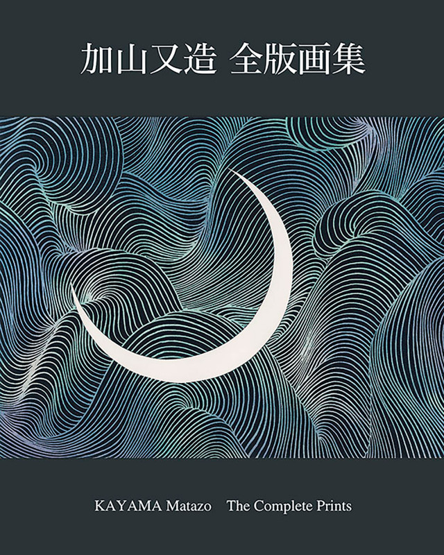 加山又造 全版画集