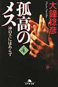 孤高のメス 神の手にはあらず (第4巻) (幻冬舎文庫)