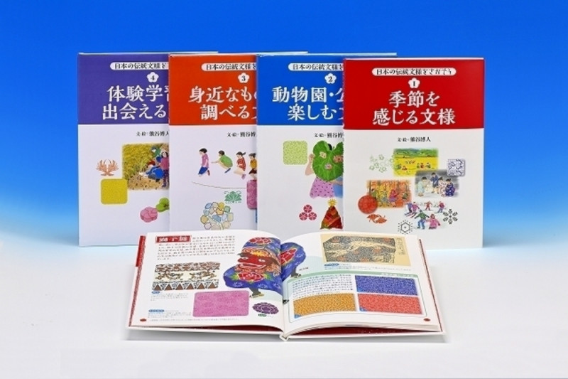 日本の伝統文様をさがそう(全4巻)