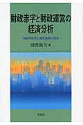 財政赤字と財政運営の経済分析 持続可能性と国民負担の視点