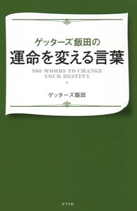 ゲッターズ飯田の運命を変える言葉