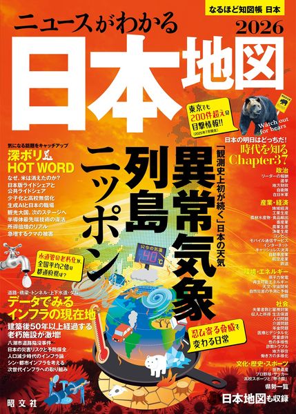 なるほど知図帳 日本 ニュースがわかる日本地図'26 (なるほど知図帳)