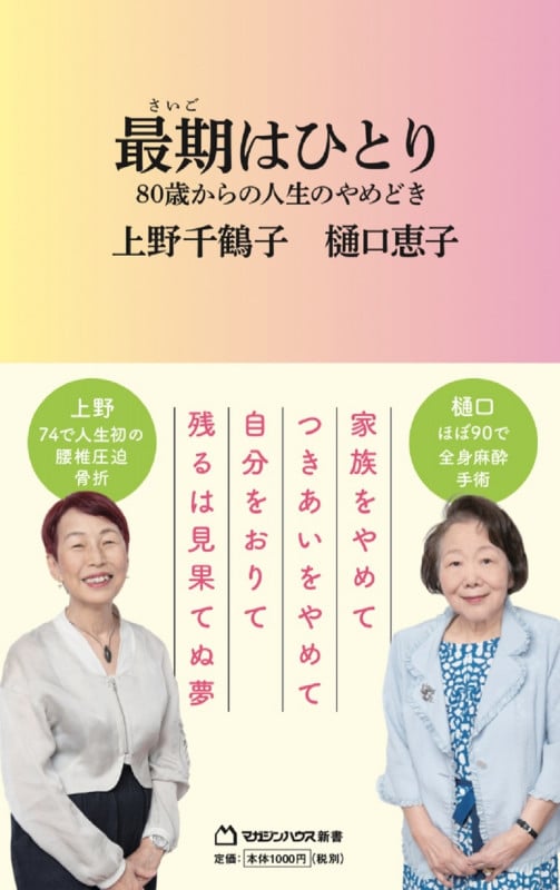 最期はひとり 80歳からの人生のやめどき (マガジンハウス新書 017)