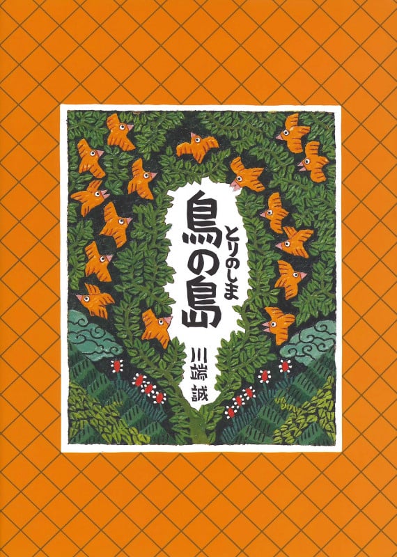 鳥の島 (川端誠「ものがたり」三部作)