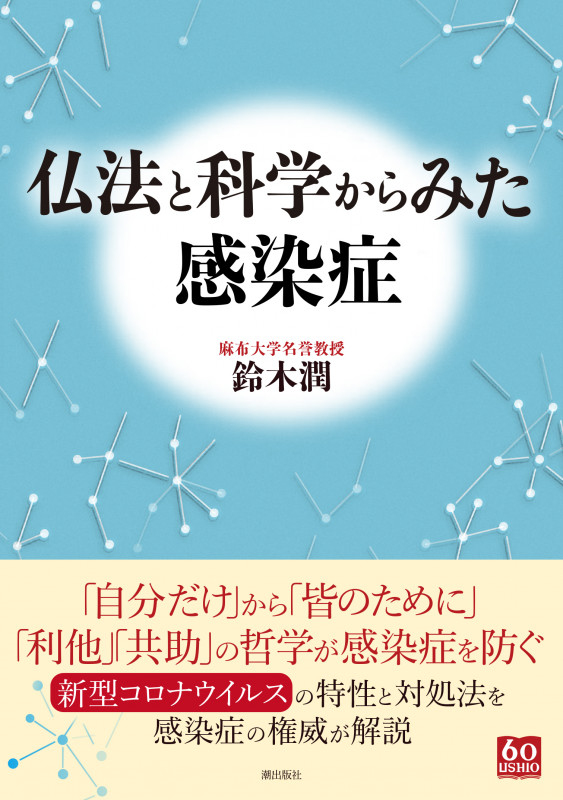仏法と科学からみた感染症