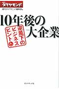 10年後の大企業 逆風下のビジネスヒント