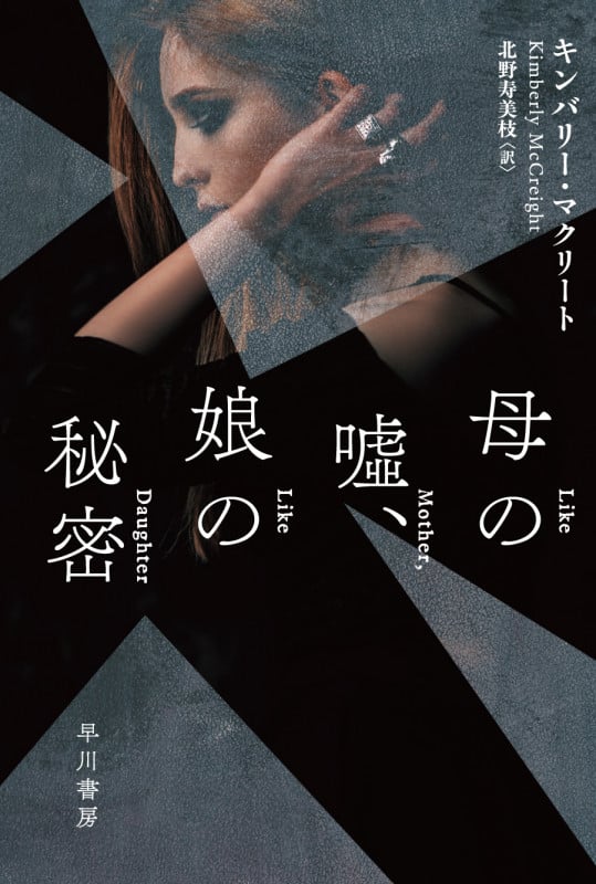 母の嘘、娘の秘密 (ハヤカワ・ミステリ文庫)