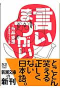 言いまつがい (新潮文庫)