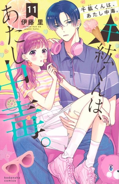 千紘くんは、あたし中毒。(11) (KCデラックス)