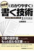 技術者のためのわかりやすく書く技術 ロジカル・ライティング 1週間講座