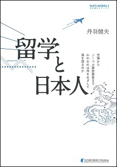 留学と日本人 空海からノーベル賞受賞者までわれわれは何をめざして海を渡るのか (名古屋外大ワークス 2)
