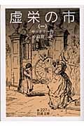虚栄の市 1 (岩波文庫 赤227-1)
