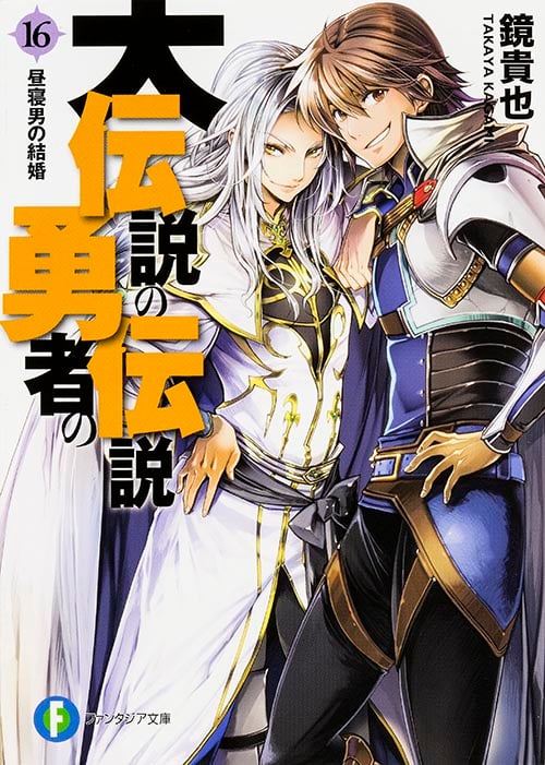 大伝説の勇者の伝説16 昼寝男の結婚 (ファンタジア文庫)