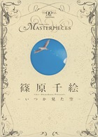 篠原千絵-いつか見た空- (フラワーコミックスマスターピーシーズ)