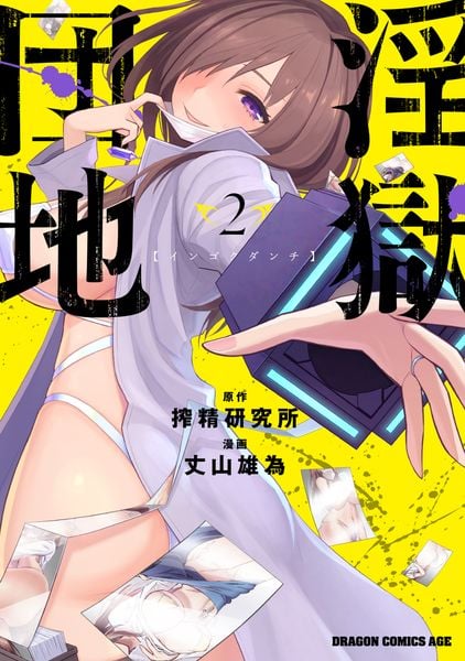 淫獄団地 2 (ドラゴンコミックスエイジ)