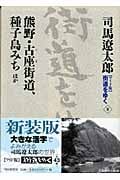 ワイド版 街道をゆく 熊野・古座街道、種子島みち ほか (8)の詳細を見る