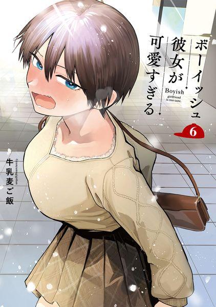 ボーイッシュ彼女が可愛すぎる(6) (ガンガンコミックスpixiv)