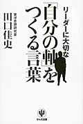 リーダーに大切な「自分の軸」をつくる言葉の詳細を見る