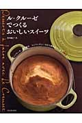 ル・クルーゼでつくるおいしいスイーツ