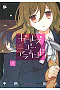 ガールズ・ゴー・アラウンド 2 (ガンガンコミックスJOKER)