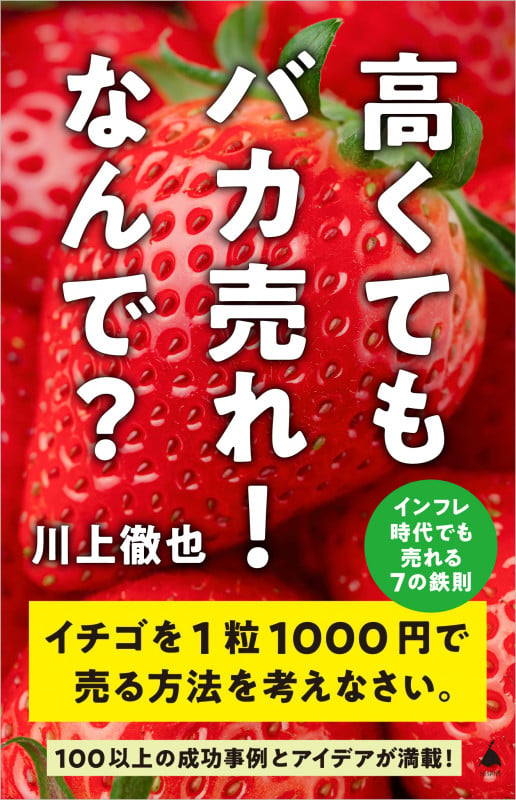 高くてもバカ売れ! なんで? インフレ時代でも売れる7の鉄則 (SB新書)