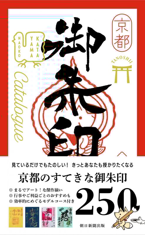 京都たのしい御朱印カタログ