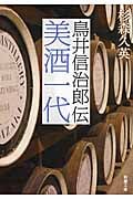 美酒一代 鳥井信治郎伝 (新潮文庫)