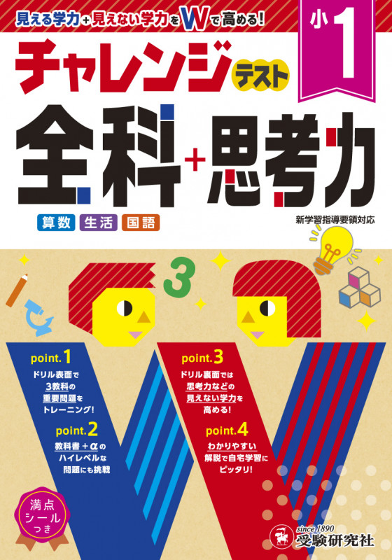 小1 チャレンジテスト全科+思考力 見える学力+見えない学力をWで高める!