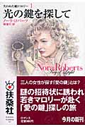 光の鍵を探して 失われた鍵トリロジー (1) (扶桑社ロマンス)