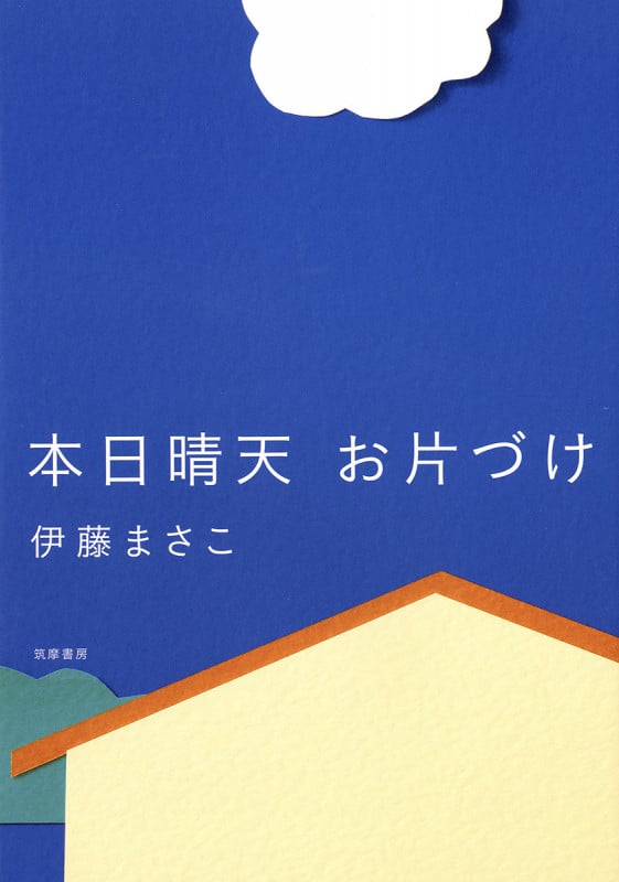 本日晴天 お片づけ (単行本)