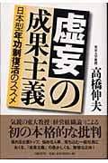 虚妄の成果主義 日本型年功制復活のススメ