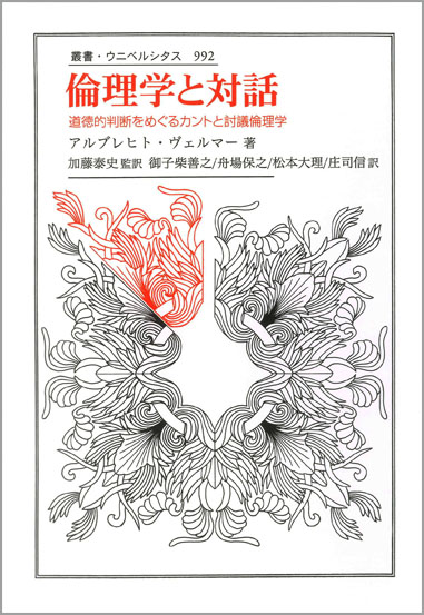倫理学と対話 道徳的判断をめぐるカントと討議倫理学 (叢書・ウニベルシタス 992)