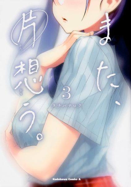 また、片想う。 (3) (角川コミックス・エース)