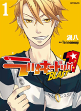 ラッキードッグ1BLAST 1 (MFコミックス ジーンシリーズ)